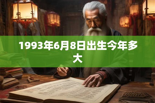 1993年6月8日出生今年多大