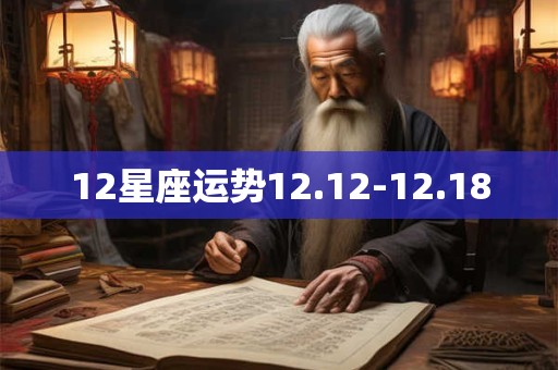12星座运势12.12-12.18
