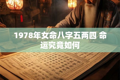 1978年女命八字五两四 命运究竟如何