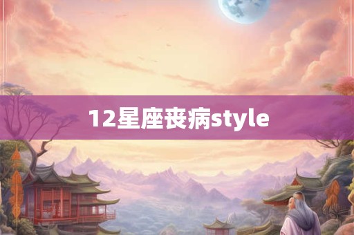 12星座丧病style