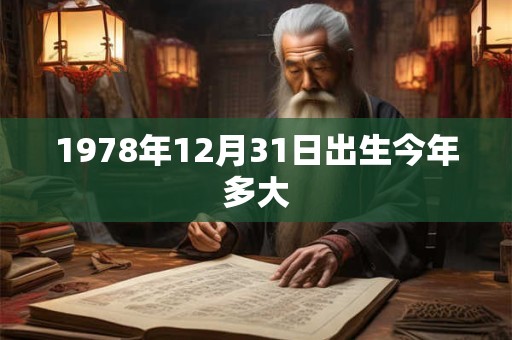 1978年12月31日出生今年多大