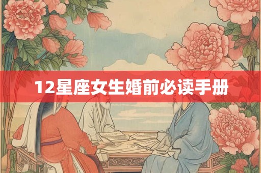12星座女生婚前必读手册