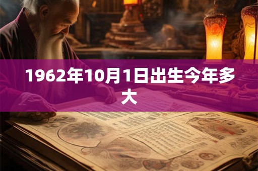 1962年10月1日出生今年多大