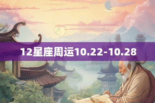 12星座周运10.22-10.28