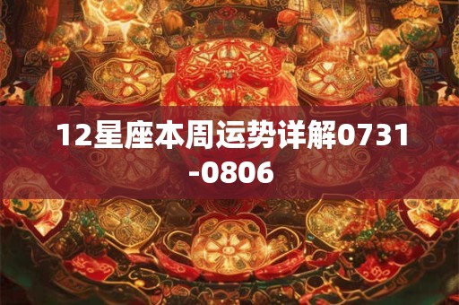 12星座本周运势详解0731-0806