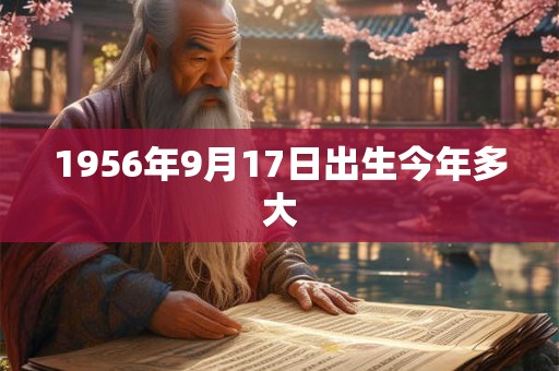 1956年9月17日出生今年多大