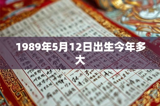 1989年5月12日出生今年多大