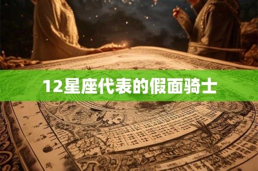 12星座代表的假面骑士