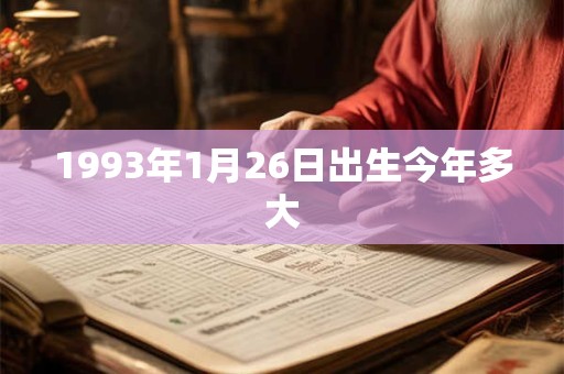 1993年1月26日出生今年多大