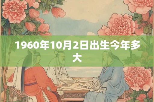 1960年10月2日出生今年多大
