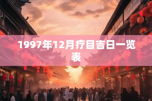 1997年12月疗目吉日一览表