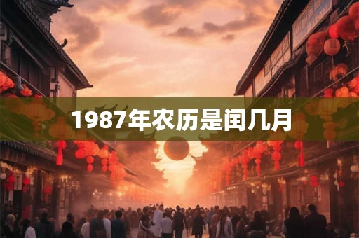 1987年农历是闰几月