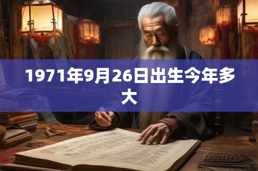 1971年9月26日出生今年多大