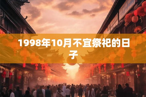 1998年10月不宜祭祀的日子
