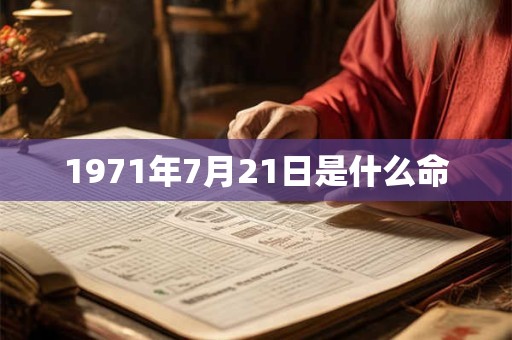 1971年7月21日是什么命