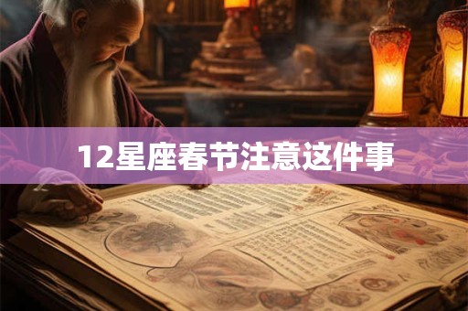 12星座春节注意这件事