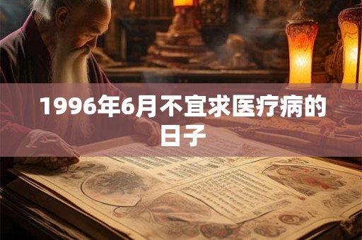 1996年6月不宜求医疗病的日子