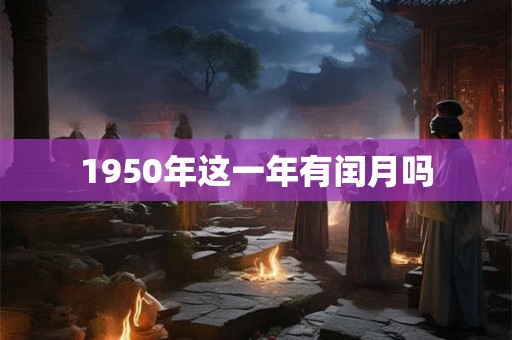 1950年这一年有闰月吗
