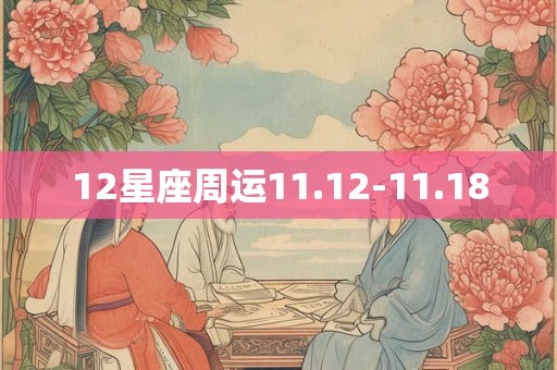 12星座周运11.12-11.18