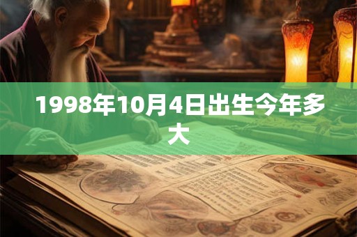 1998年10月4日出生今年多大