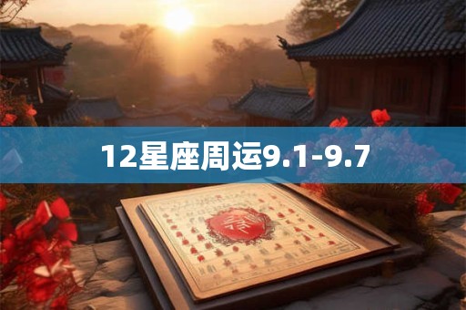 12星座周运9.1-9.7