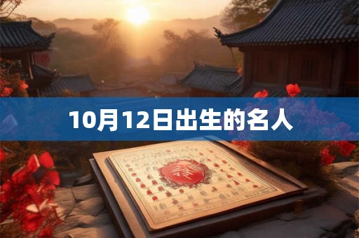 10月12日出生的名人