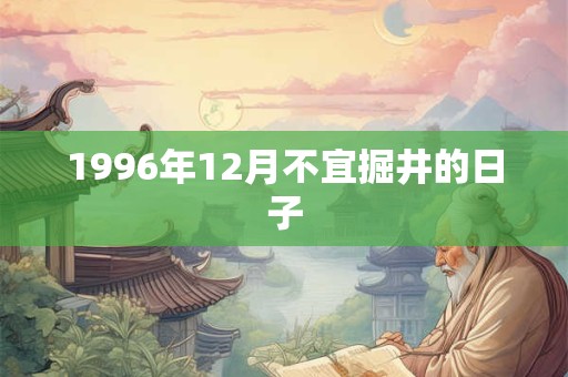 1996年12月不宜掘井的日子