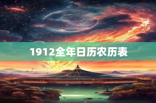 1912全年日历农历表