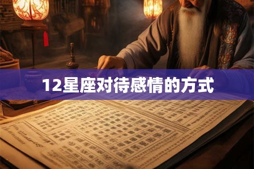 12星座对待感情的方式