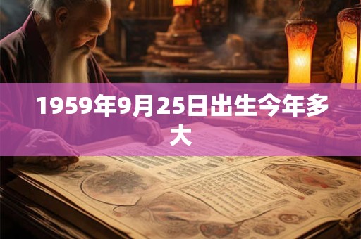 1959年9月25日出生今年多大