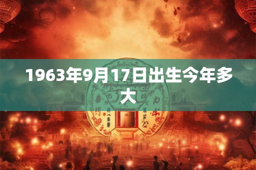1963年9月17日出生今年多大
