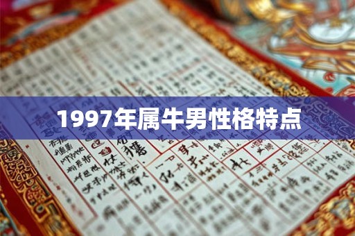 1997年属牛男性格特点