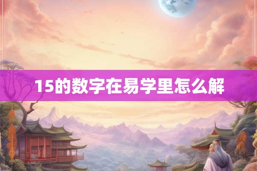 15的数字在易学里怎么解