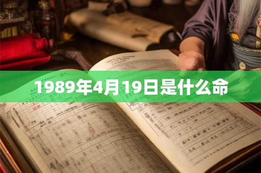 1989年4月19日是什么命