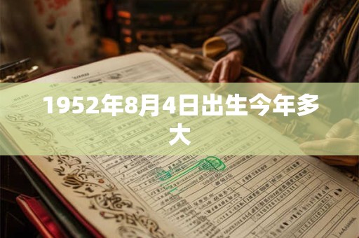 1952年8月4日出生今年多大