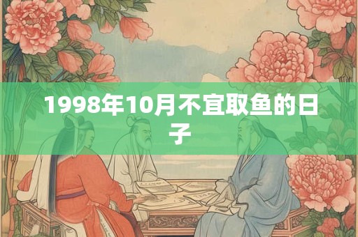 1998年10月不宜取鱼的日子