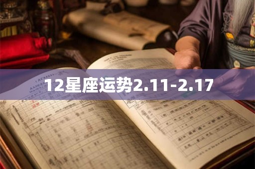12星座运势2.11-2.17