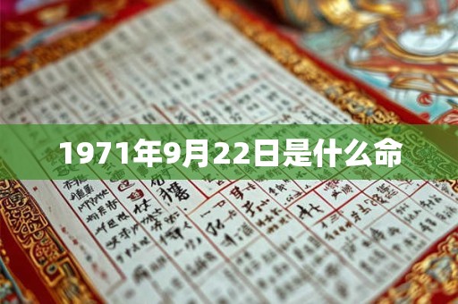 1971年9月22日是什么命