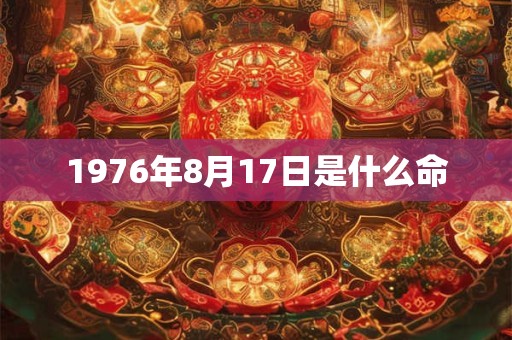 1976年8月17日是什么命