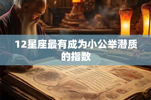 12星座最有成为小公举潜质的指数