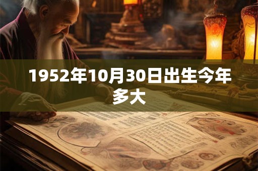 1952年10月30日出生今年多大