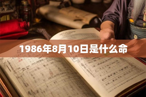 1986年8月10日是什么命