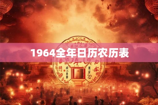 1964全年日历农历表