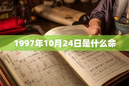 1997年10月24日是什么命