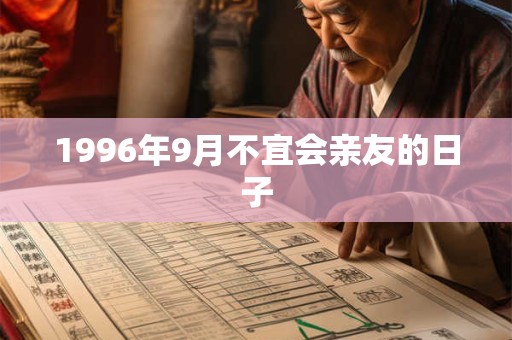 1996年9月不宜会亲友的日子