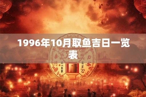 1996年10月取鱼吉日一览表
