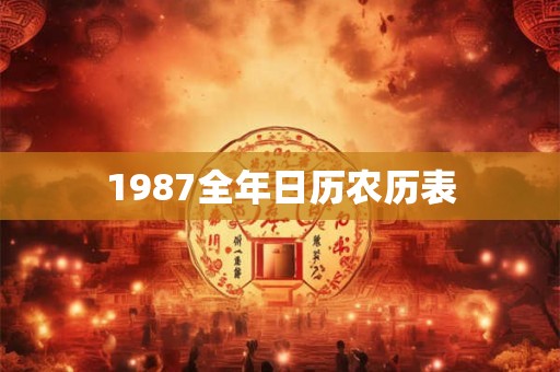 1987全年日历农历表
