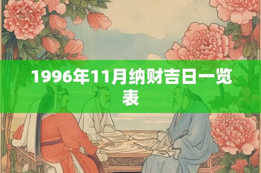 1996年11月纳财吉日一览表
