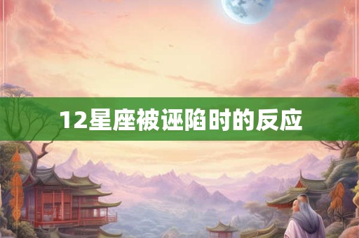 12星座被诬陷时的反应