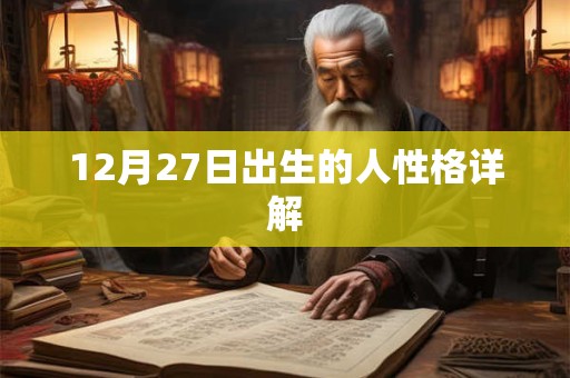 12月27日出生的人性格详解